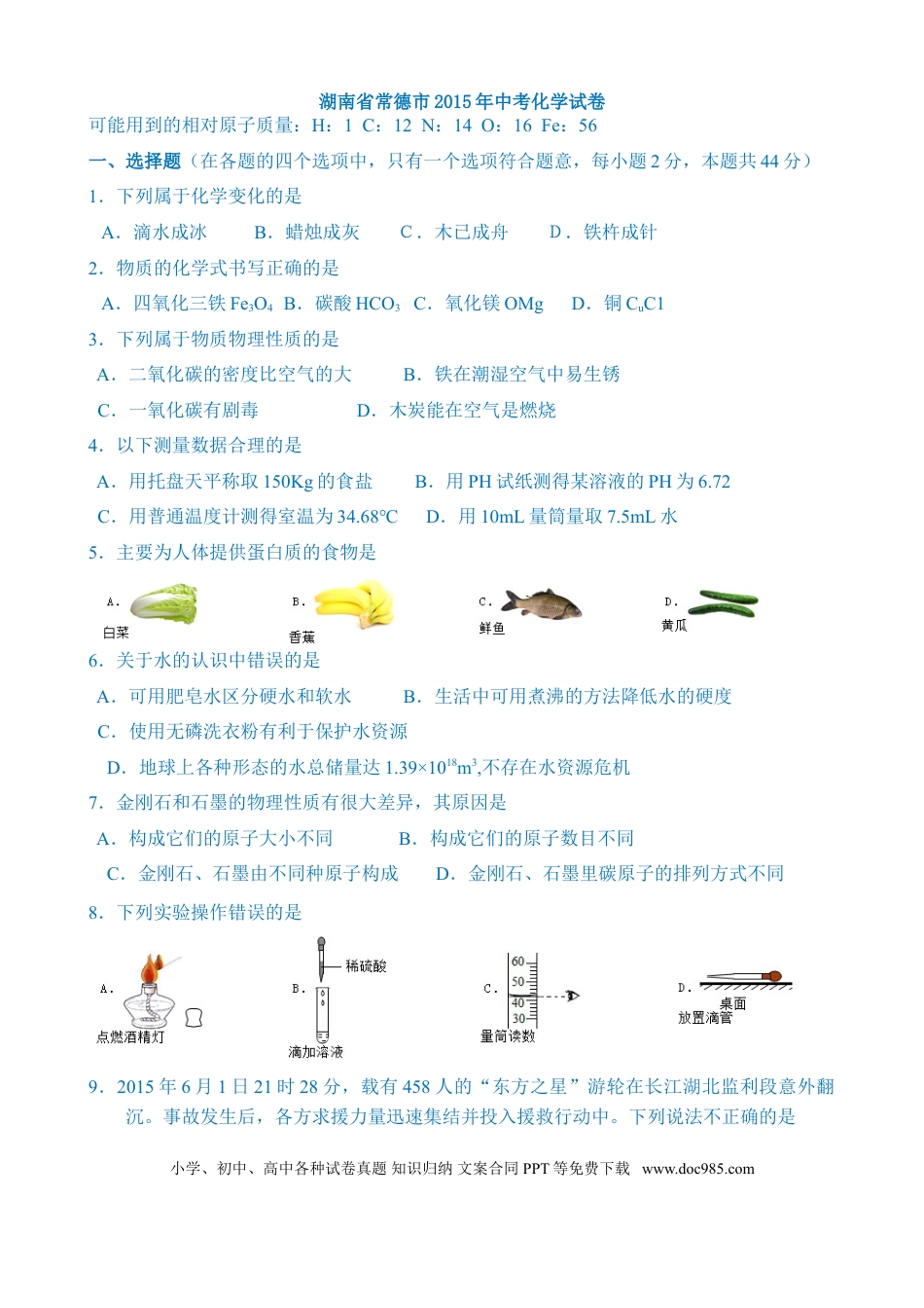 【中考历年真题】2015年湖南省常德市中考化学试卷及解析.doc