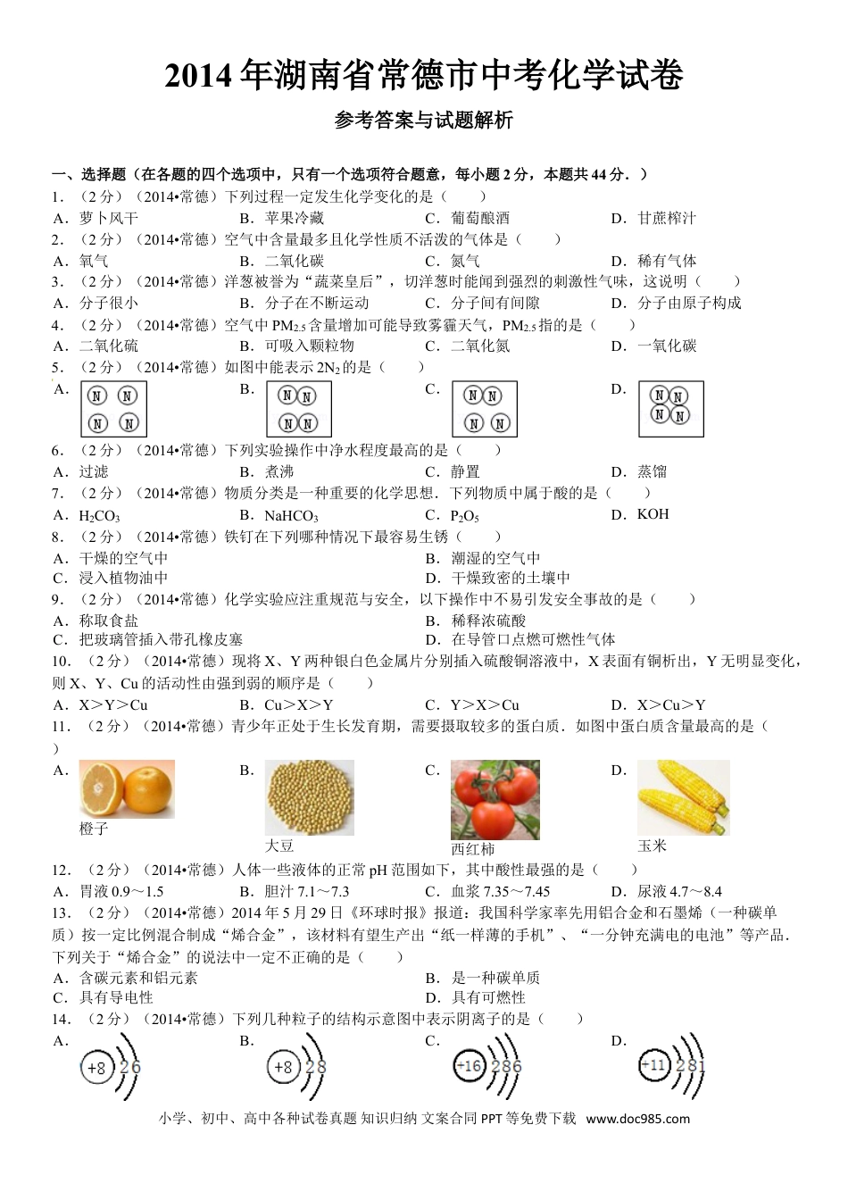 【中考历年真题】2014年湖南省常德市中考化学真题及解析.doc