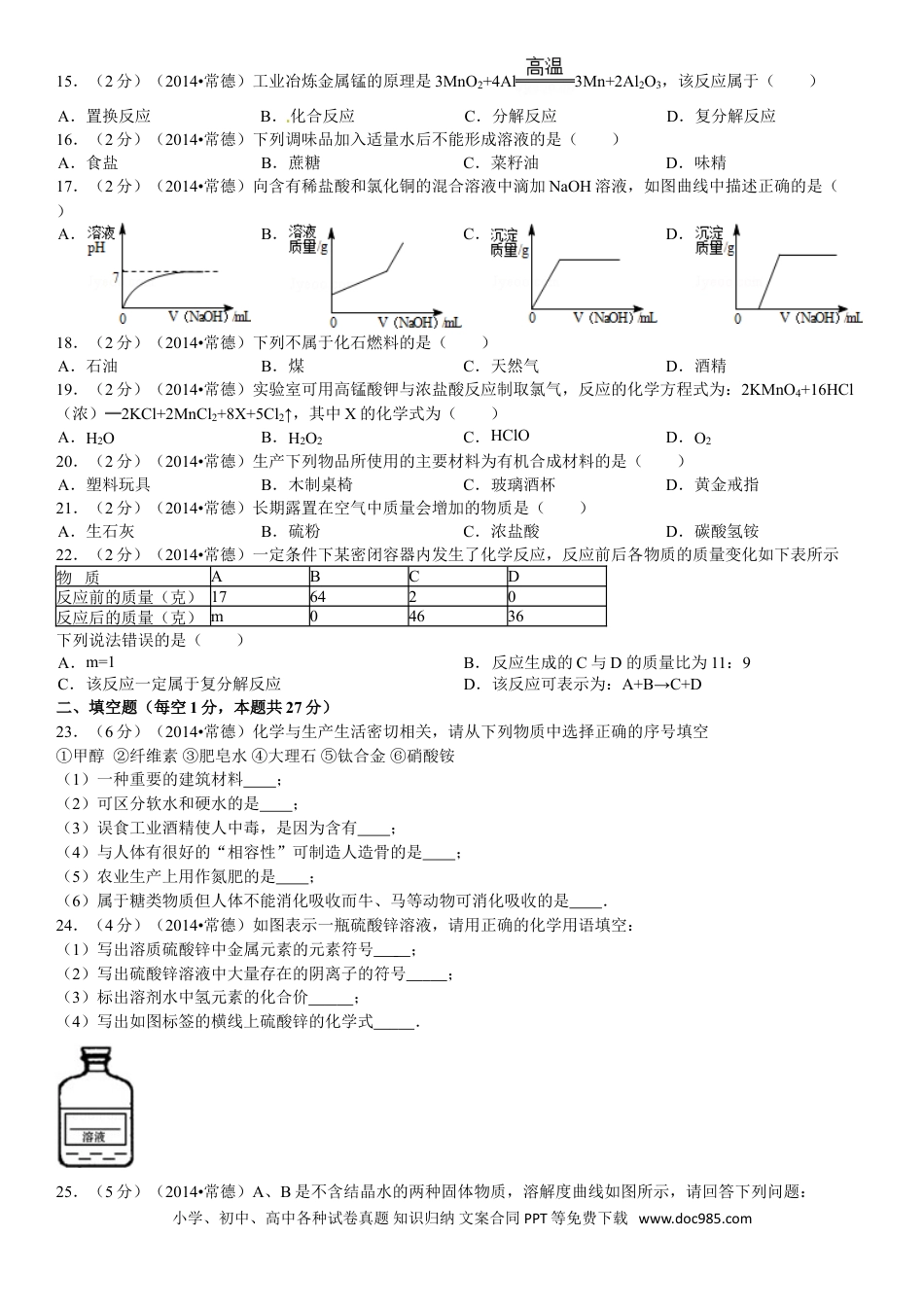 【中考历年真题】2014年湖南省常德市中考化学真题及解析.doc