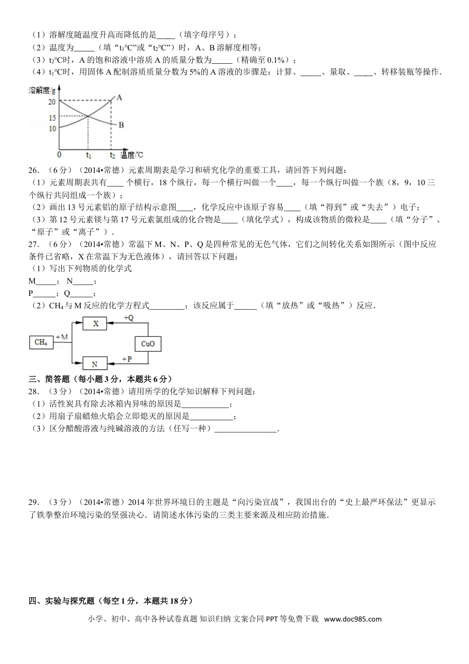 【中考历年真题】2014年湖南省常德市中考化学真题及解析.doc