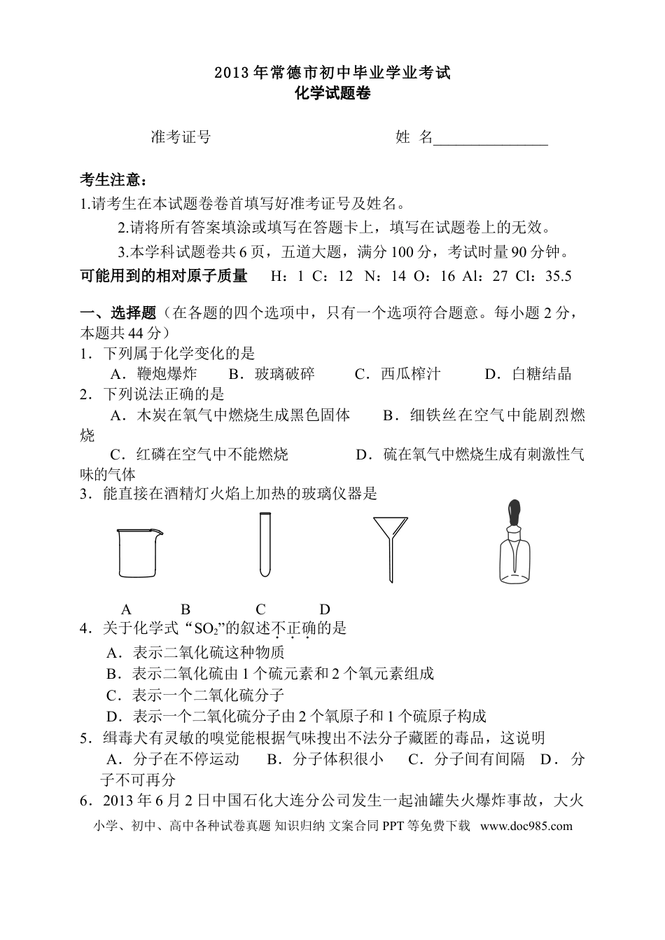 【中考历年真题】2013年常德市中考化学试卷及答案.doc