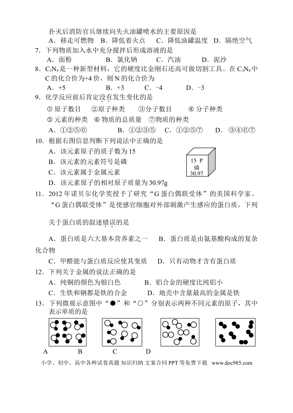 【中考历年真题】2013年常德市中考化学试卷及答案.doc