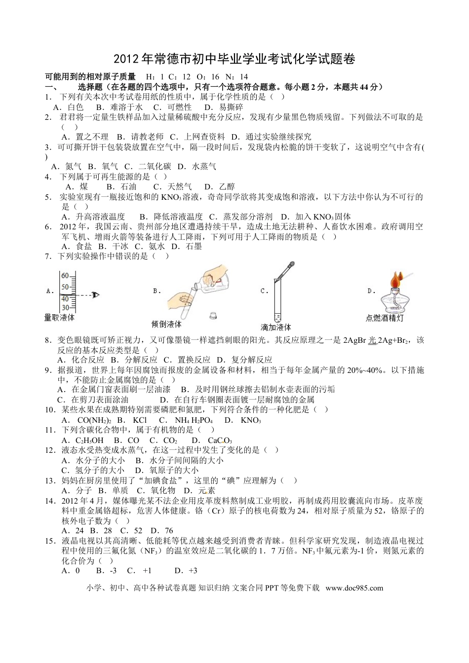 【中考历年真题】2012年湖南常德中考化学试题及答案.doc
