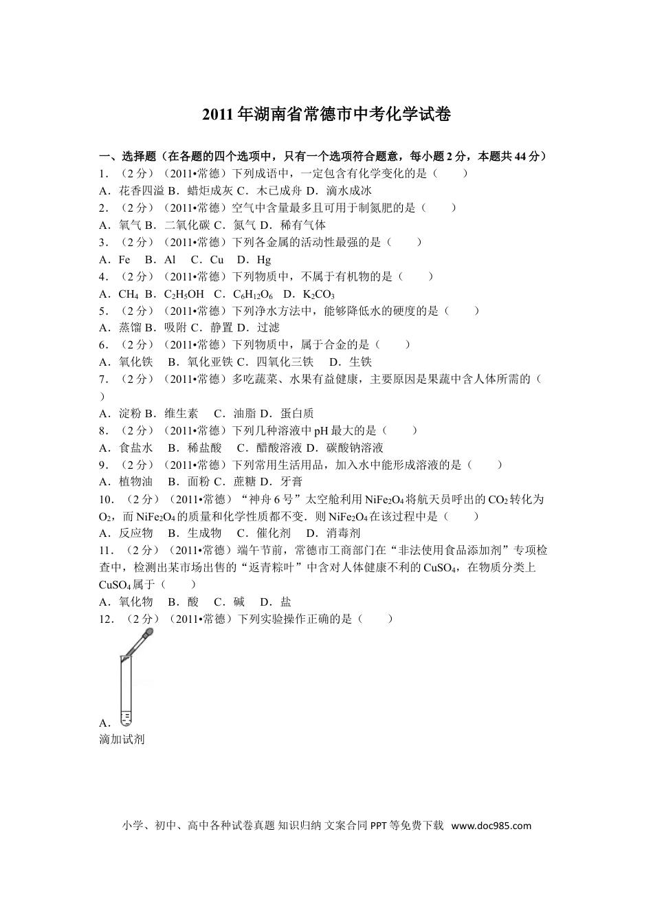 【中考历年真题】2011年湖南省常德市中考化学试卷及解析.doc
