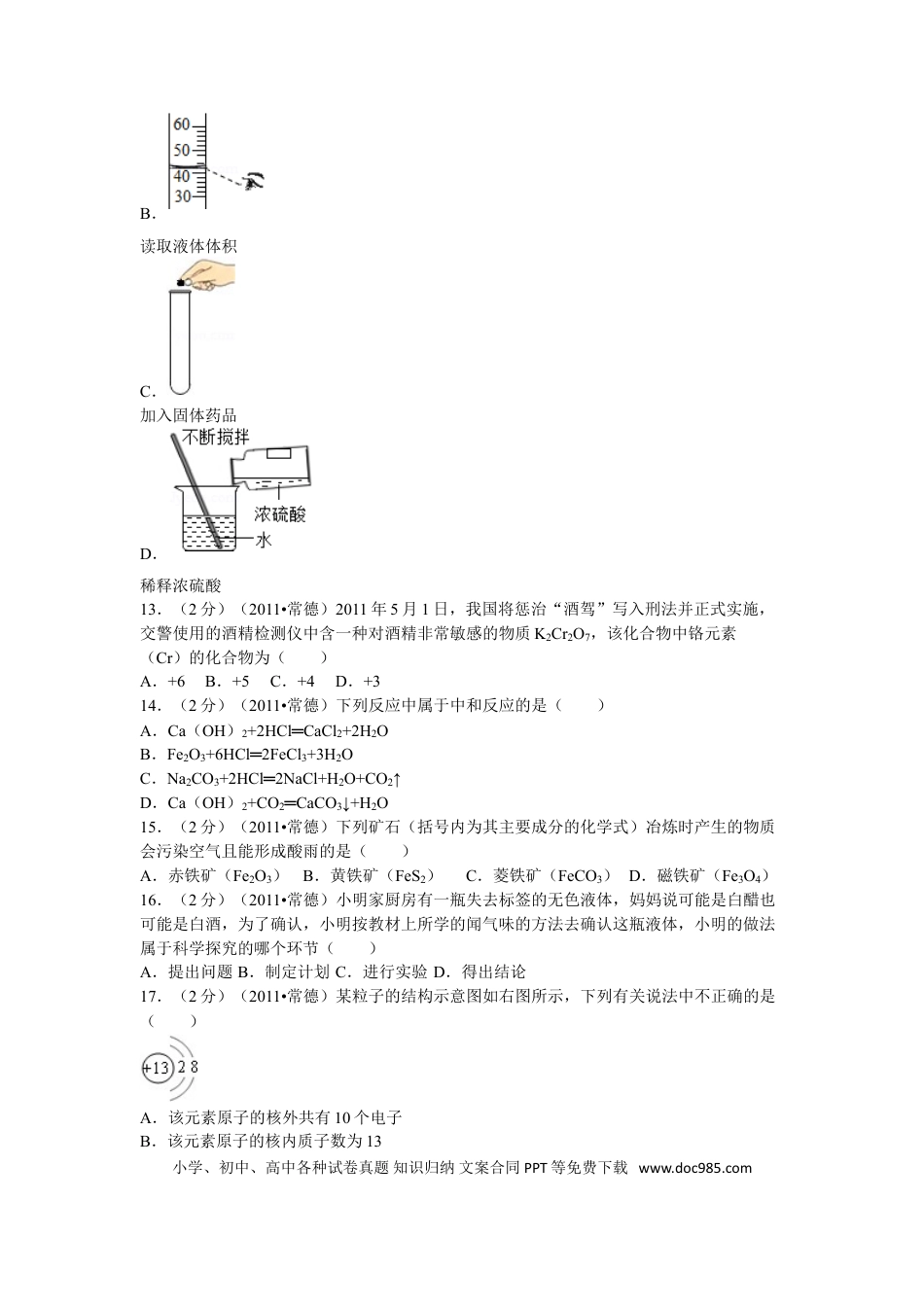 【中考历年真题】2011年湖南省常德市中考化学试卷及解析.doc