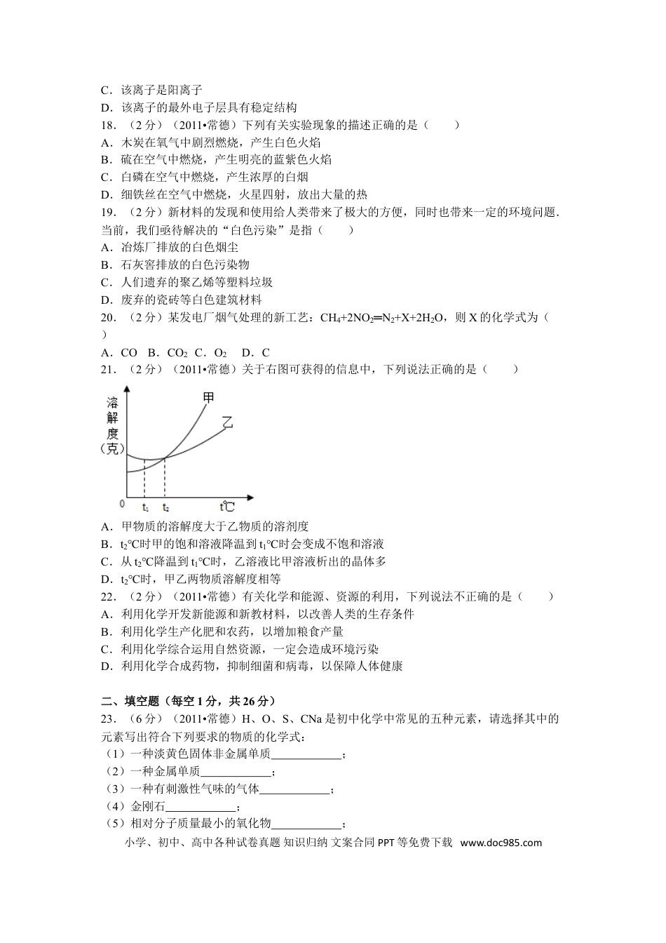 【中考历年真题】2011年湖南省常德市中考化学试卷及解析.doc