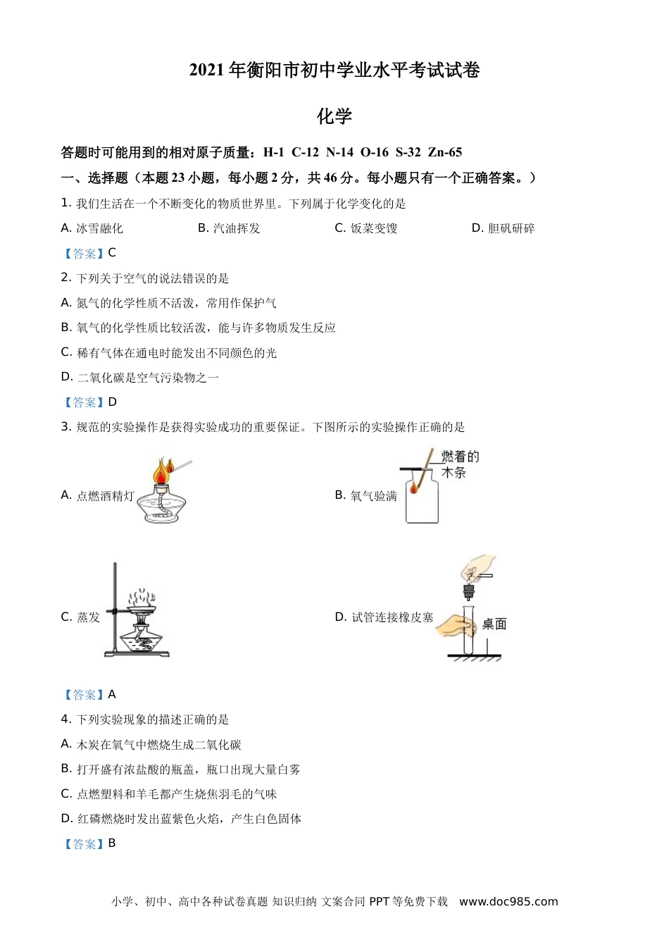【中考历年真题】2021年湖南省衡阳市中考化学真题.doc