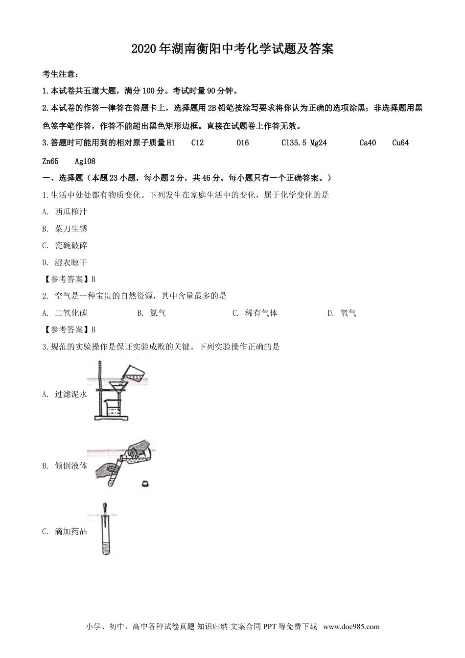 【中考历年真题】2020年湖南衡阳中考化学试题及答案.doc