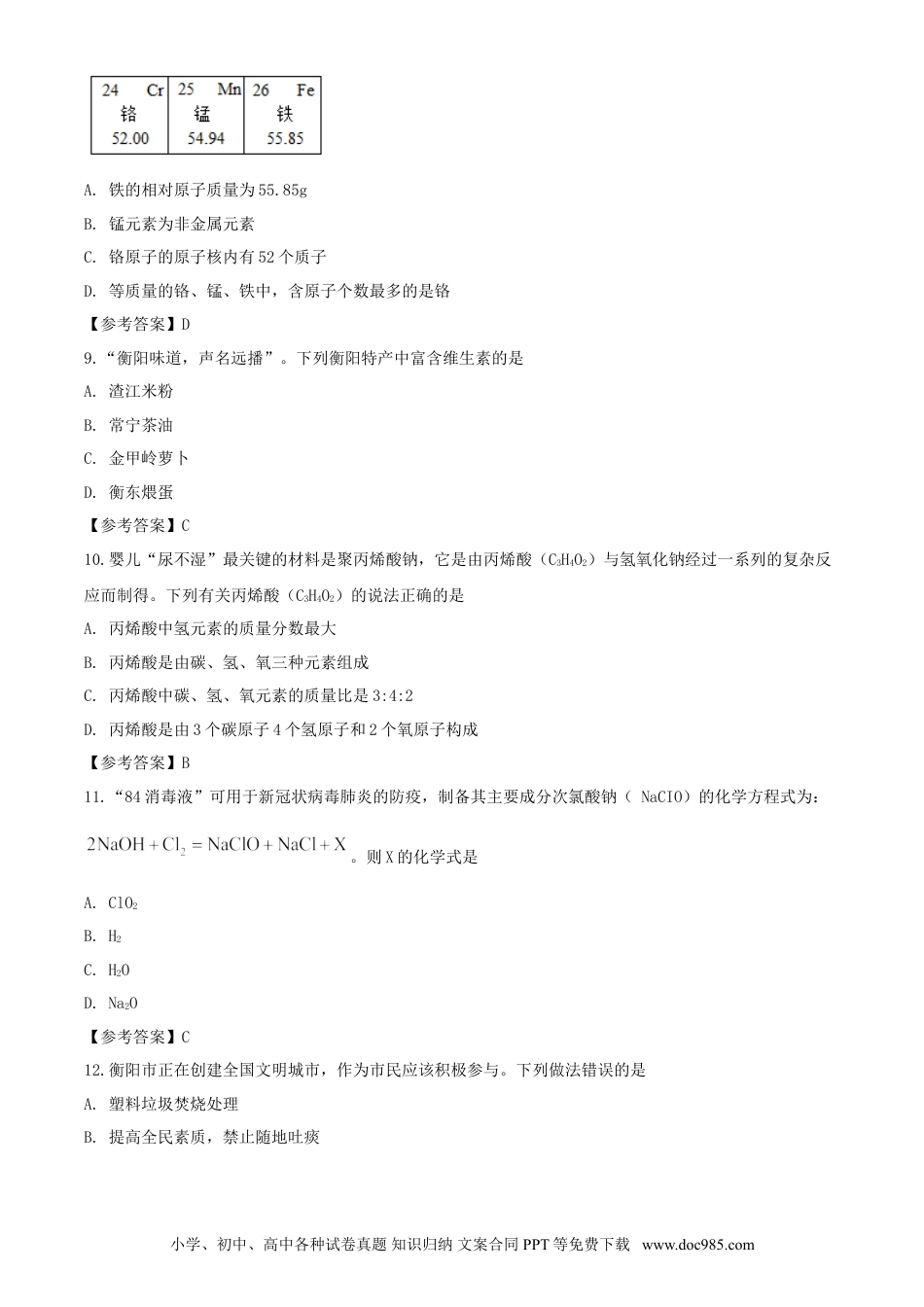【中考历年真题】2020年湖南衡阳中考化学试题及答案.doc