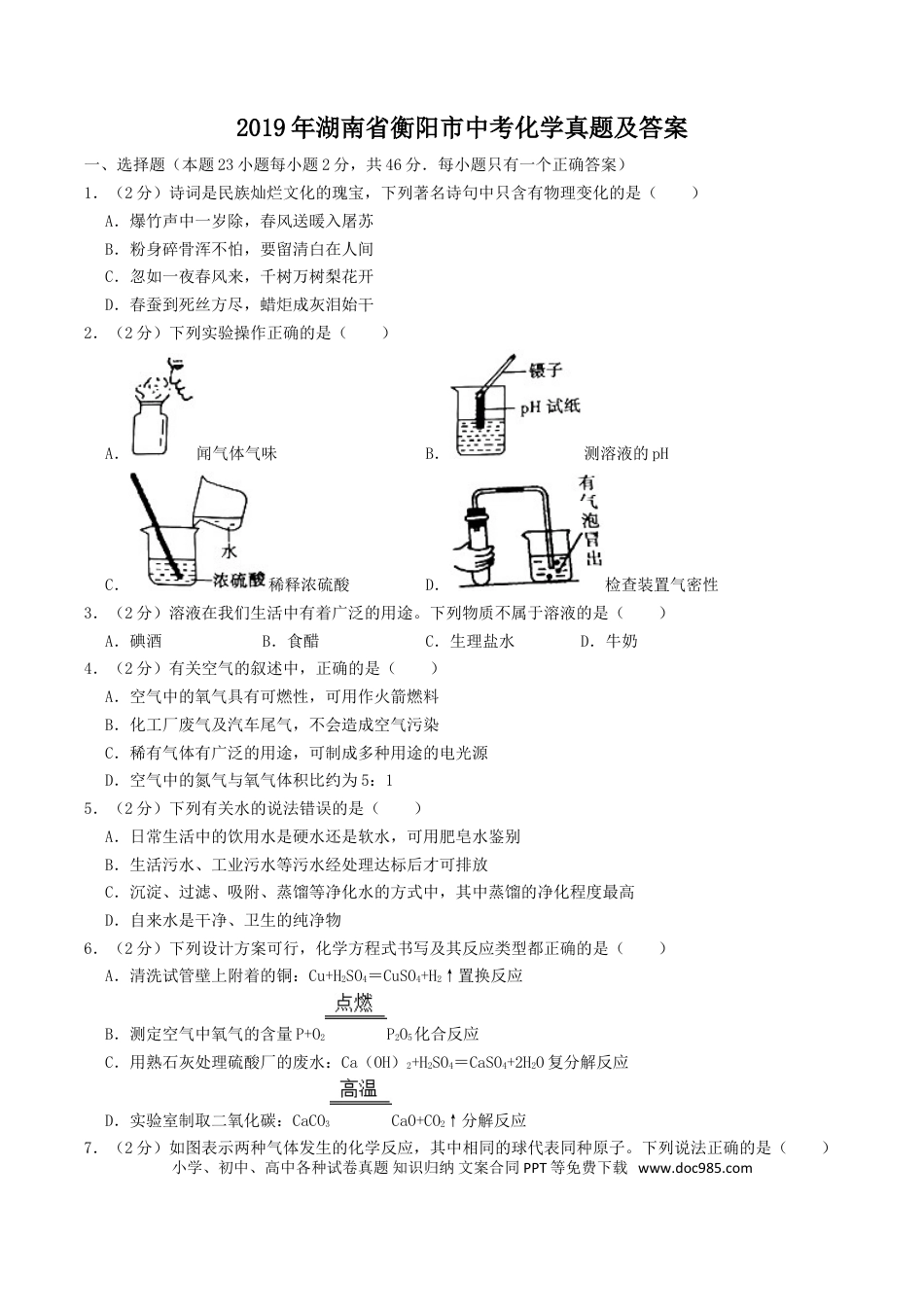 【中考历年真题】2019年湖南省衡阳市中考化学真题及答案.doc