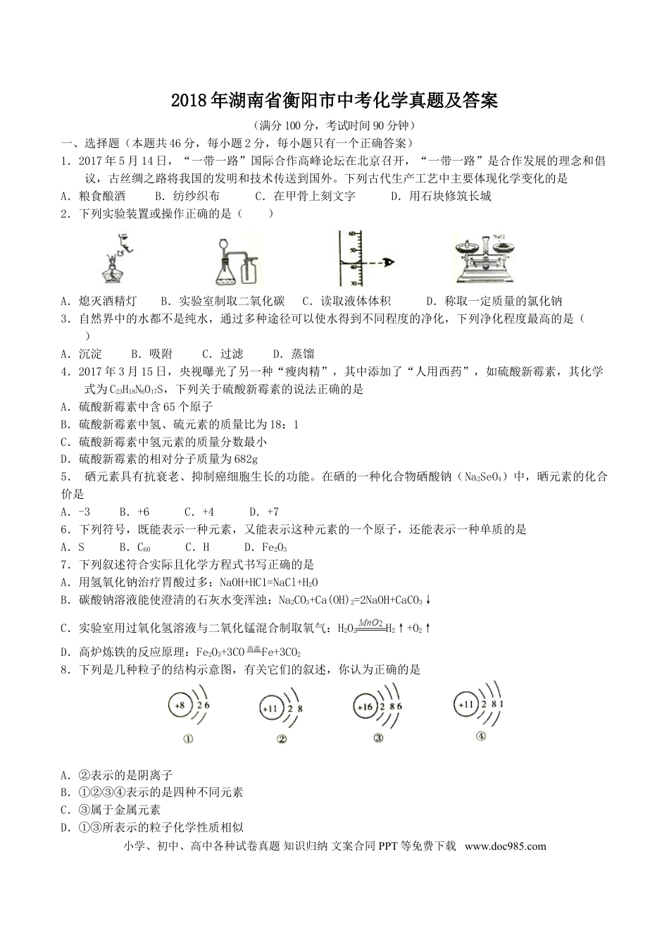 【中考历年真题】2018年湖南省衡阳市中考化学真题及答案.doc
