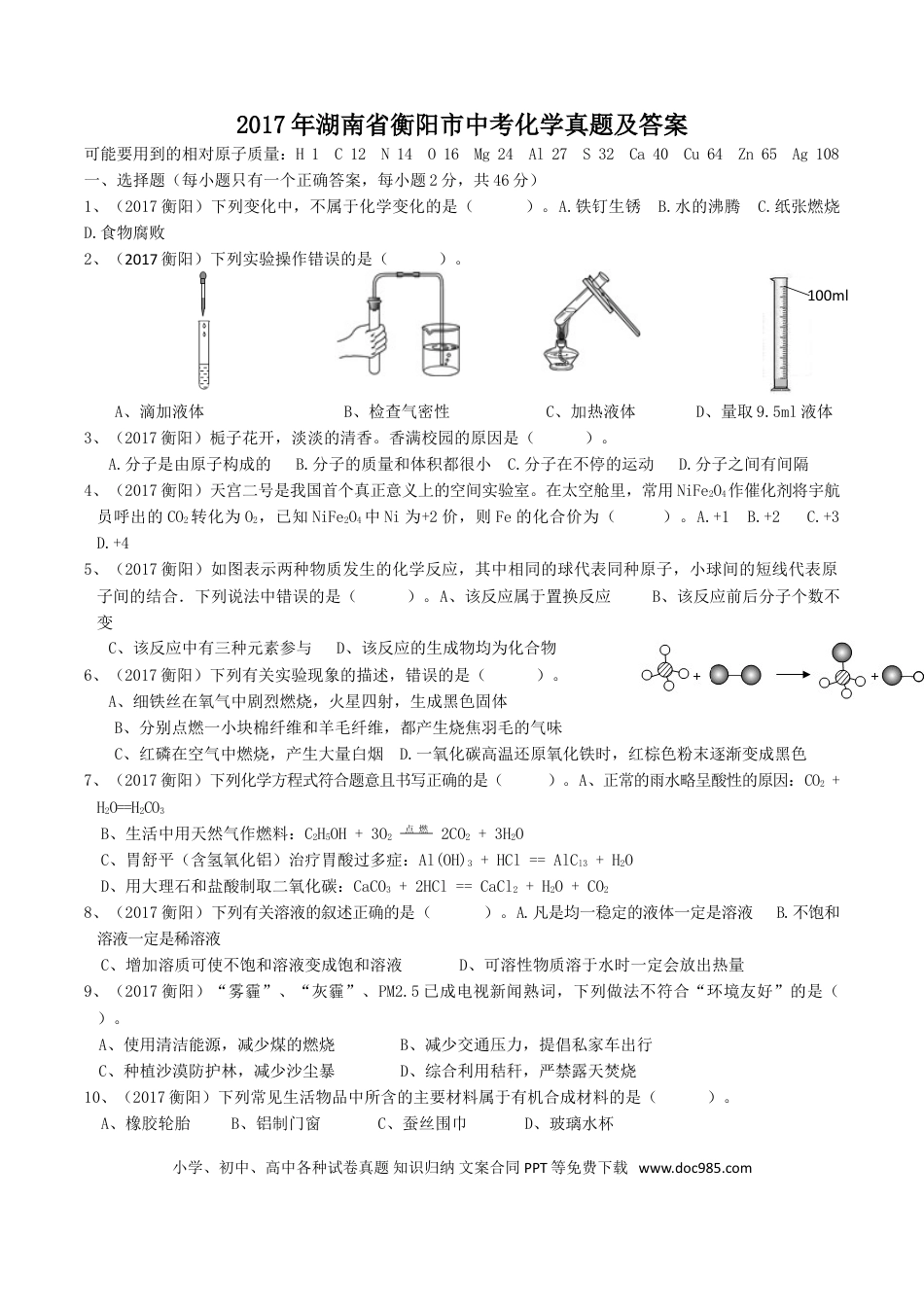 【中考历年真题】2017年湖南省衡阳市中考化学真题及答案.doc