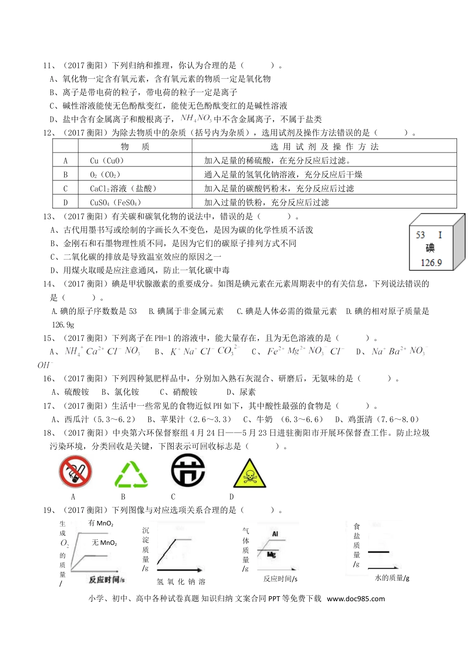 【中考历年真题】2017年湖南省衡阳市中考化学真题及答案.doc
