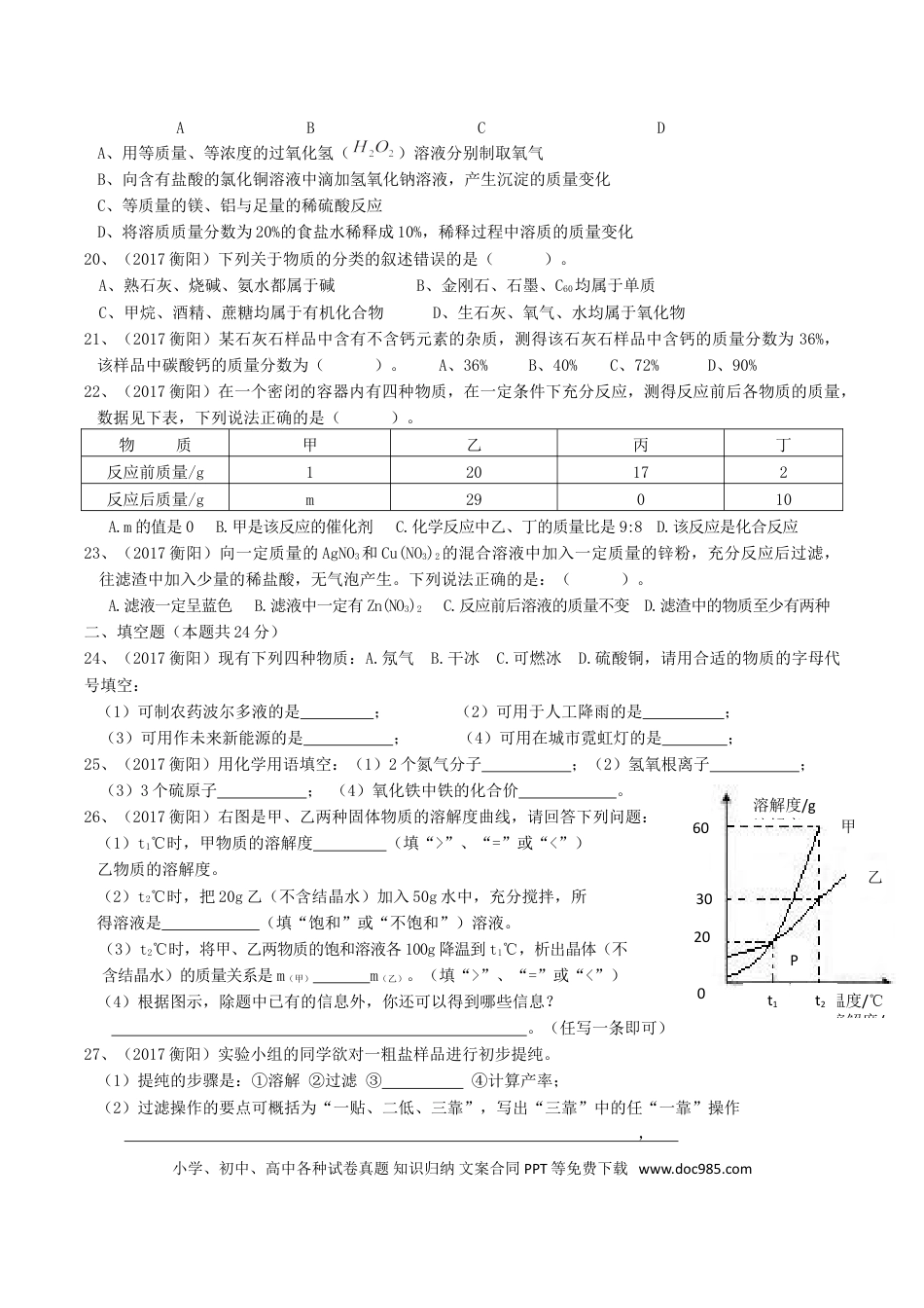 【中考历年真题】2017年湖南省衡阳市中考化学真题及答案.doc
