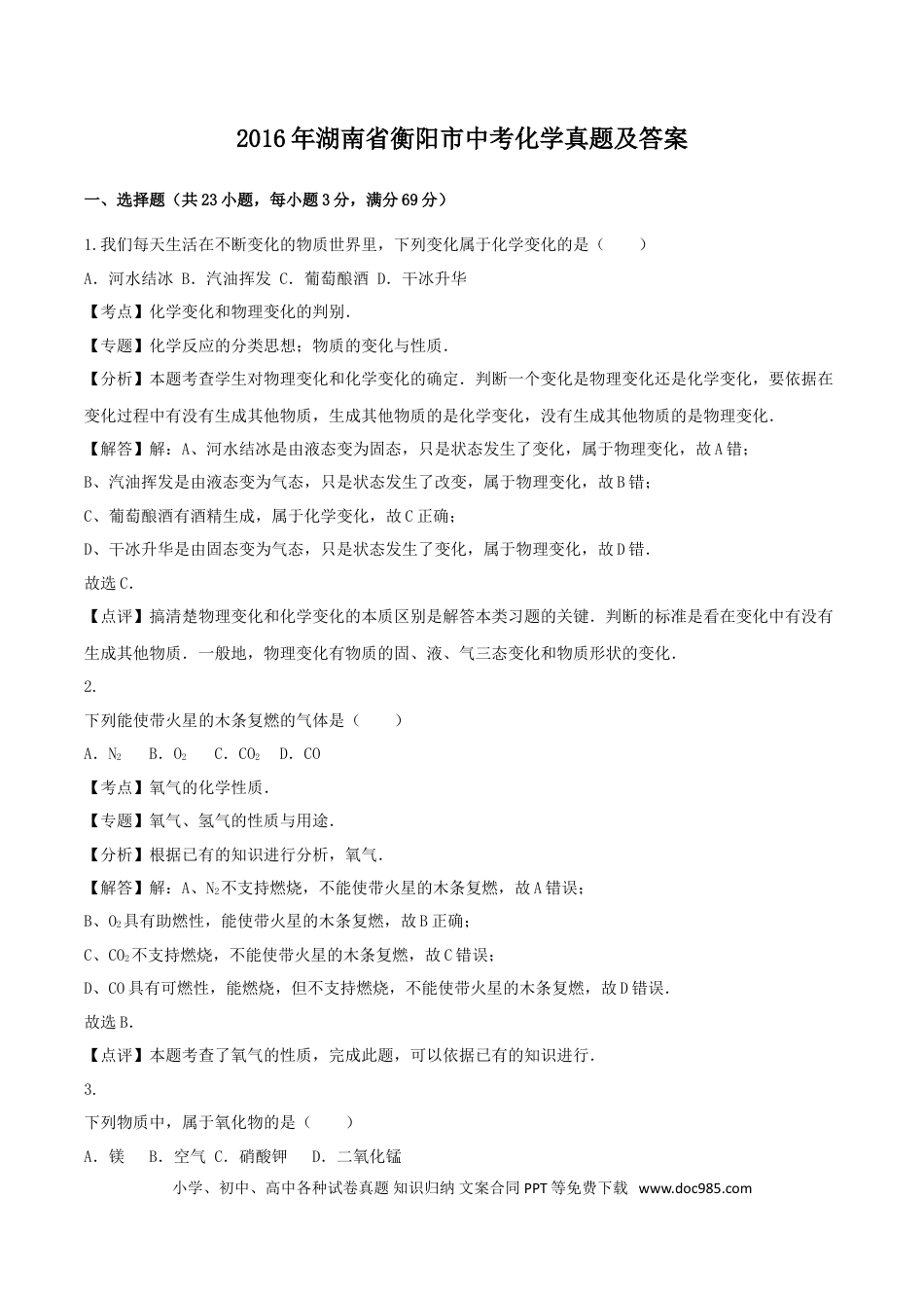 【中考历年真题】2016年湖南省衡阳市中考化学真题及答案.doc