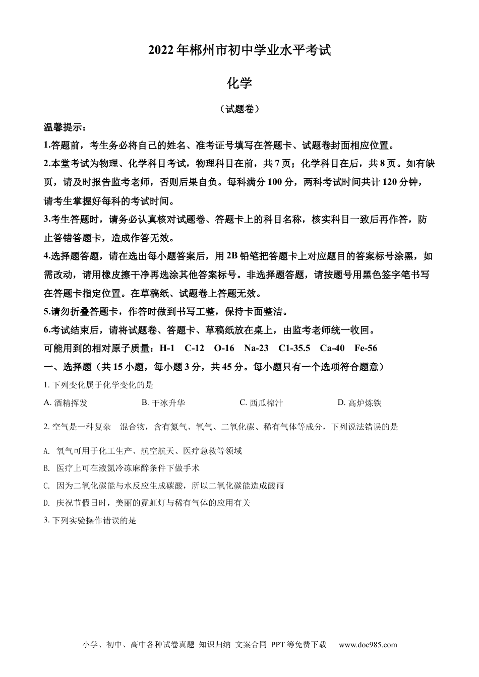 【中考历年真题】精品解析：2022年湖南省郴州市中考化学真题（原卷版）.docx