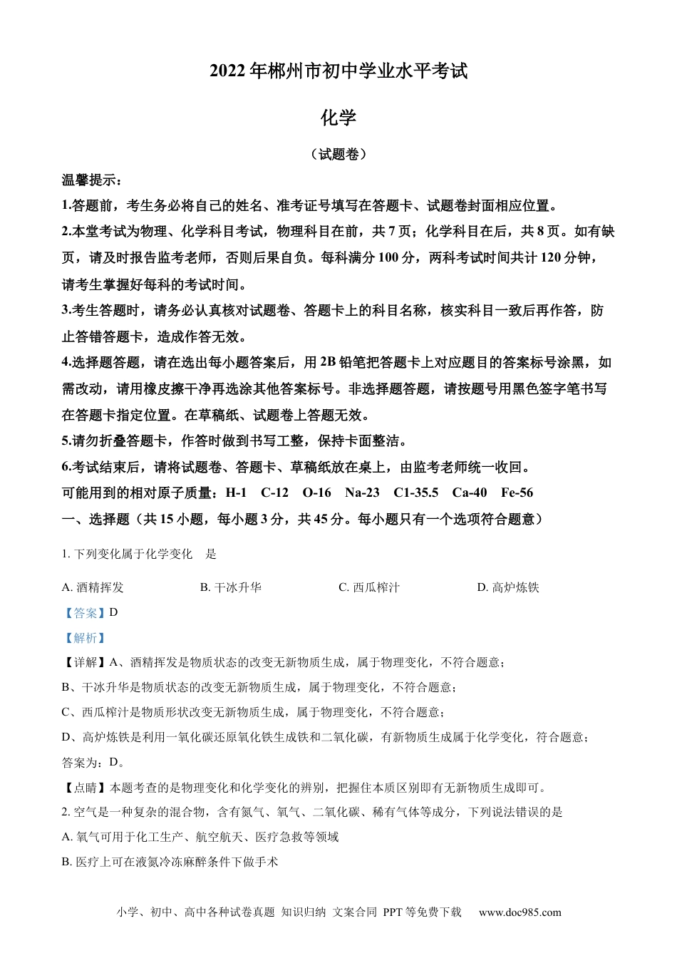 【中考历年真题】精品解析：2022年湖南省郴州市中考化学真题（解析版）.docx