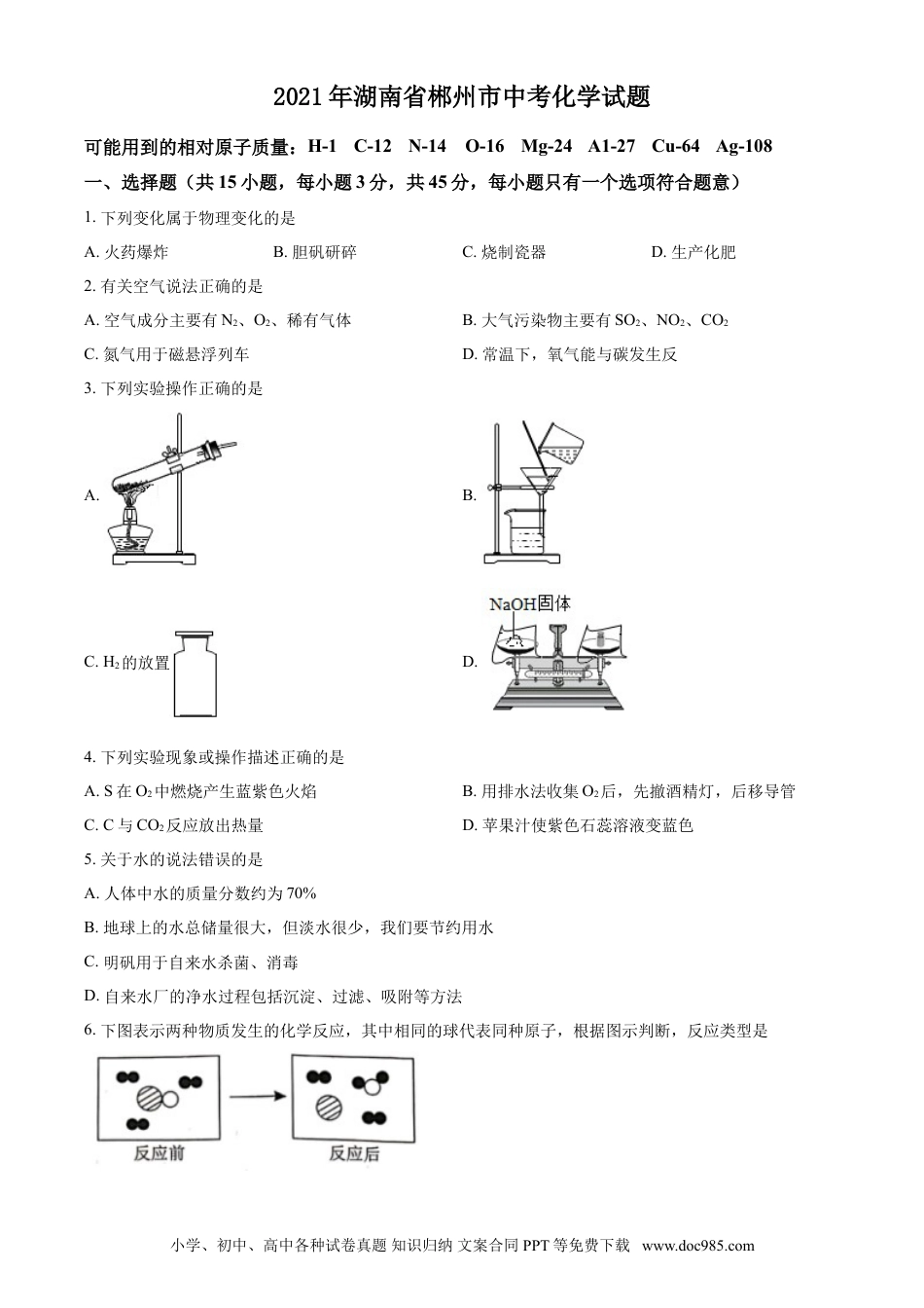 【中考历年真题】2021年湖南省郴州市中考化学试题 (原卷版).doc