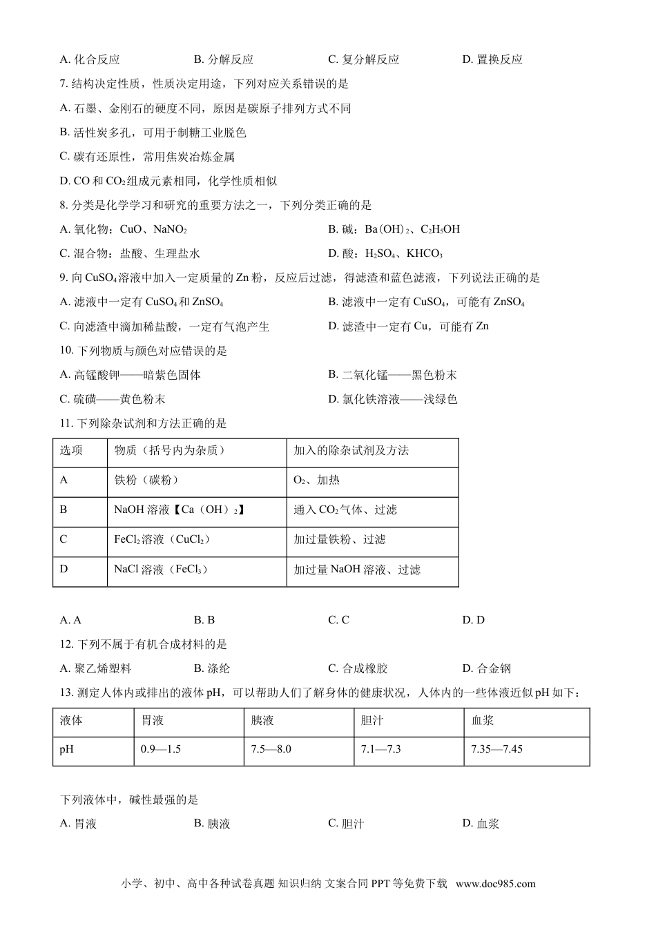 【中考历年真题】2021年湖南省郴州市中考化学试题 (原卷版).doc