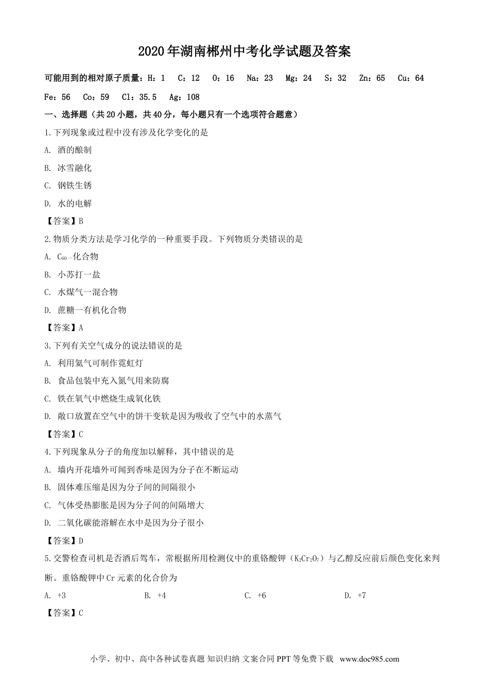 【中考历年真题】2020年湖南郴州中考化学试题及答案.doc