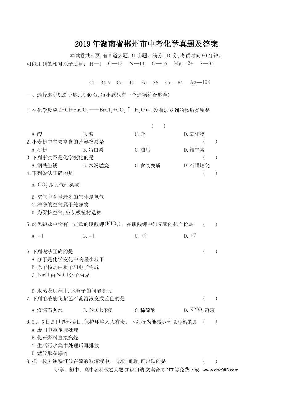 【中考历年真题】2019年湖南省郴州市中考化学真题及答案.doc