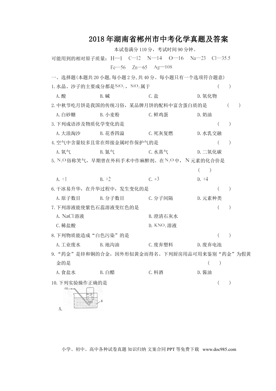 【中考历年真题】2018年湖南省郴州市中考化学真题及答案.doc