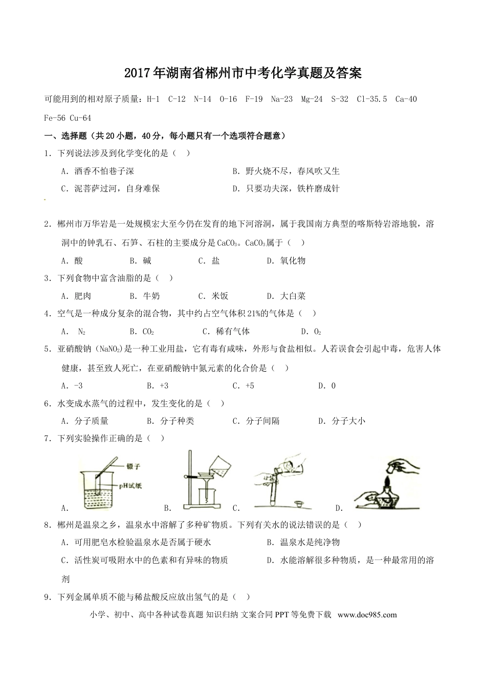 【中考历年真题】2017年湖南省郴州市中考化学真题（学生版）.doc
