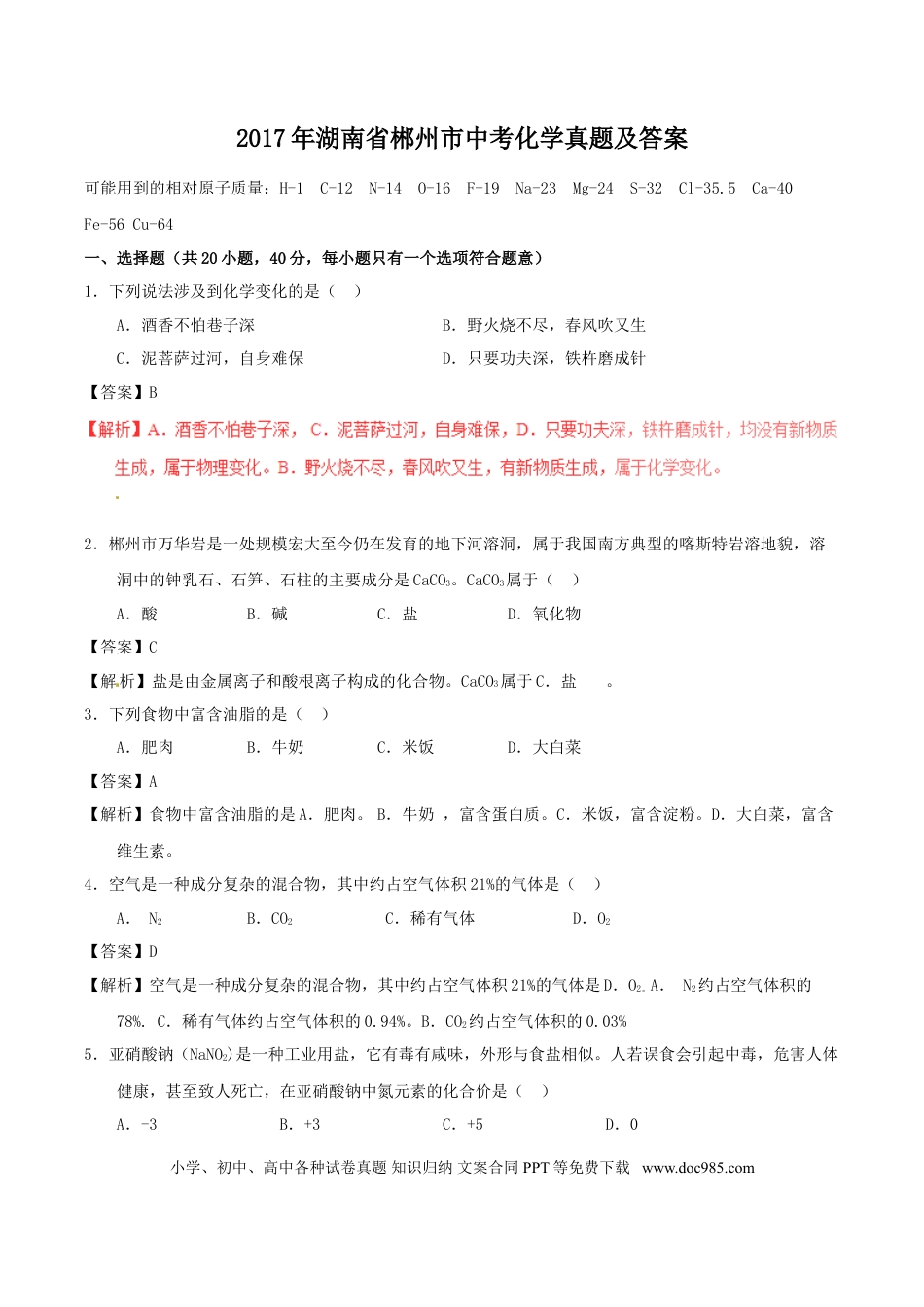 【中考历年真题】2017年湖南省郴州市中考化学真题（教师版）.doc