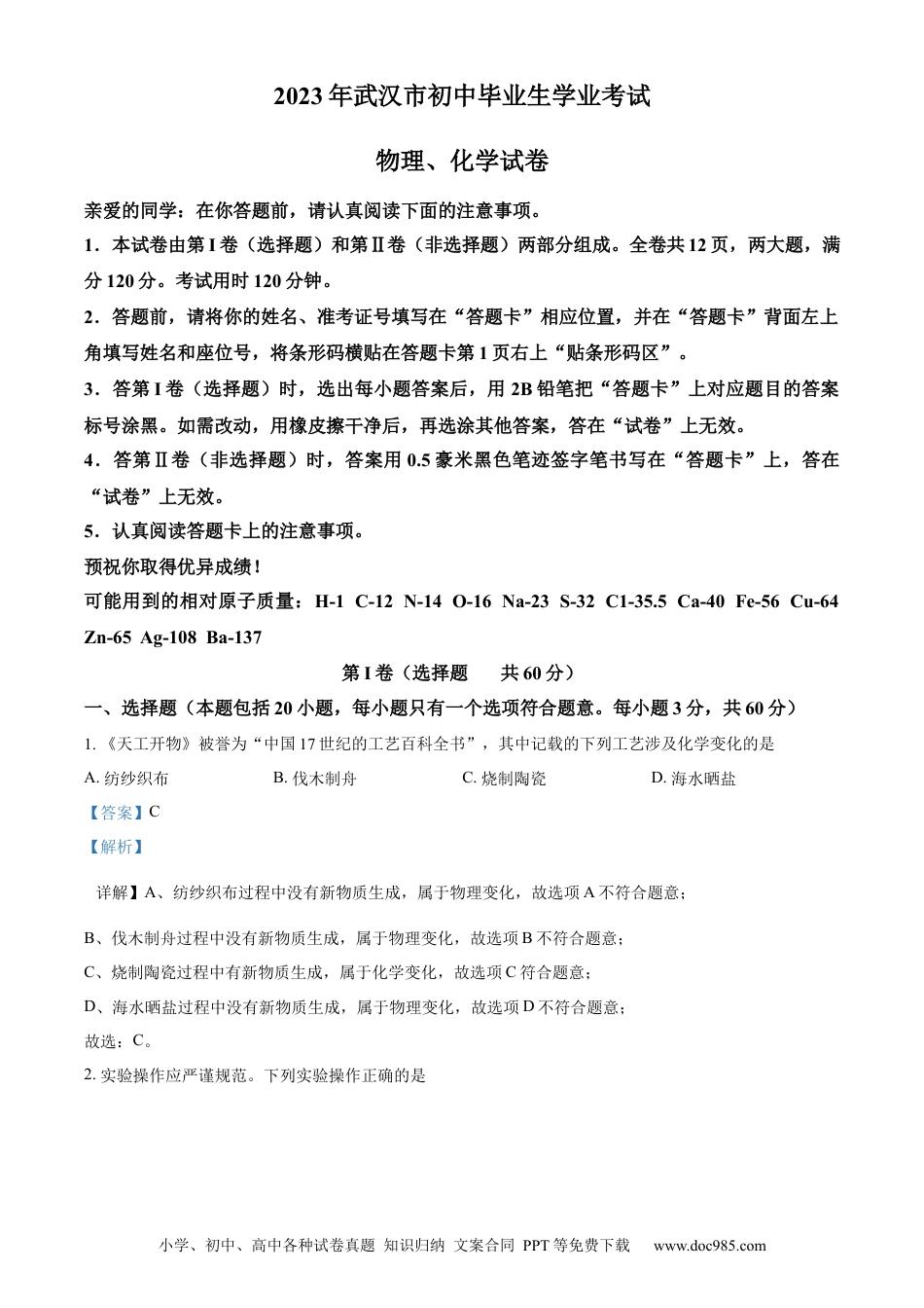 【中考历年真题】精品解析：2023年湖北省武汉市中考化学真题（解析版）.docx