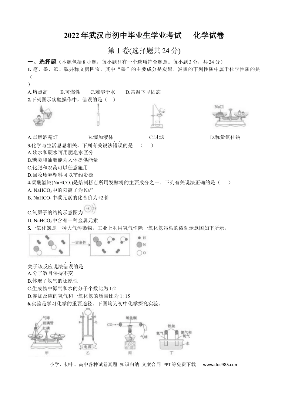 【中考历年真题】2022年湖北省武汉市中考化学真题.docx