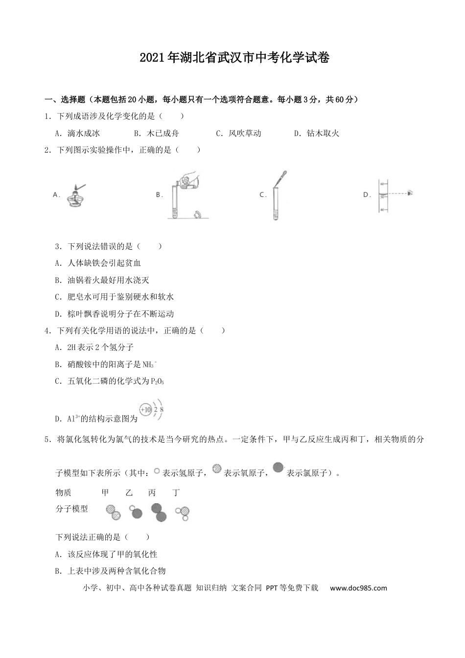 【中考历年真题】2021年武汉市中考化学试卷及答案.docx