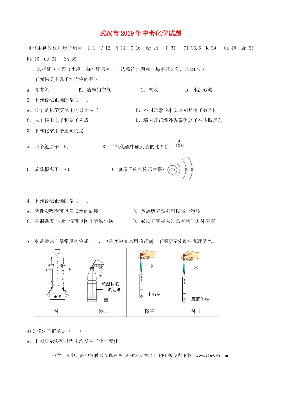 【中考历年真题】2019年武汉市中考化学试卷及答案.doc