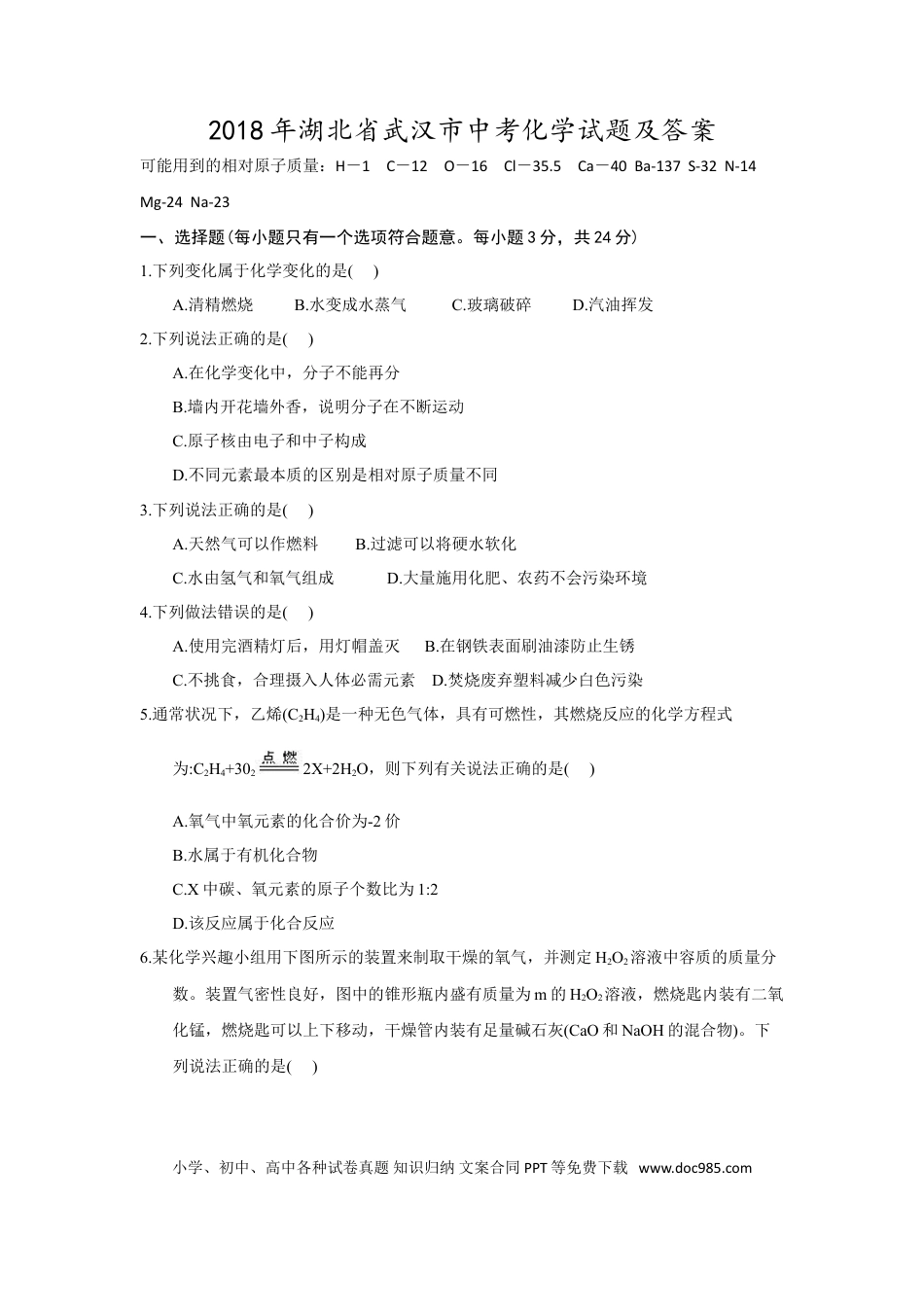 【中考历年真题】2018年武汉市中考化学试卷及答案.doc