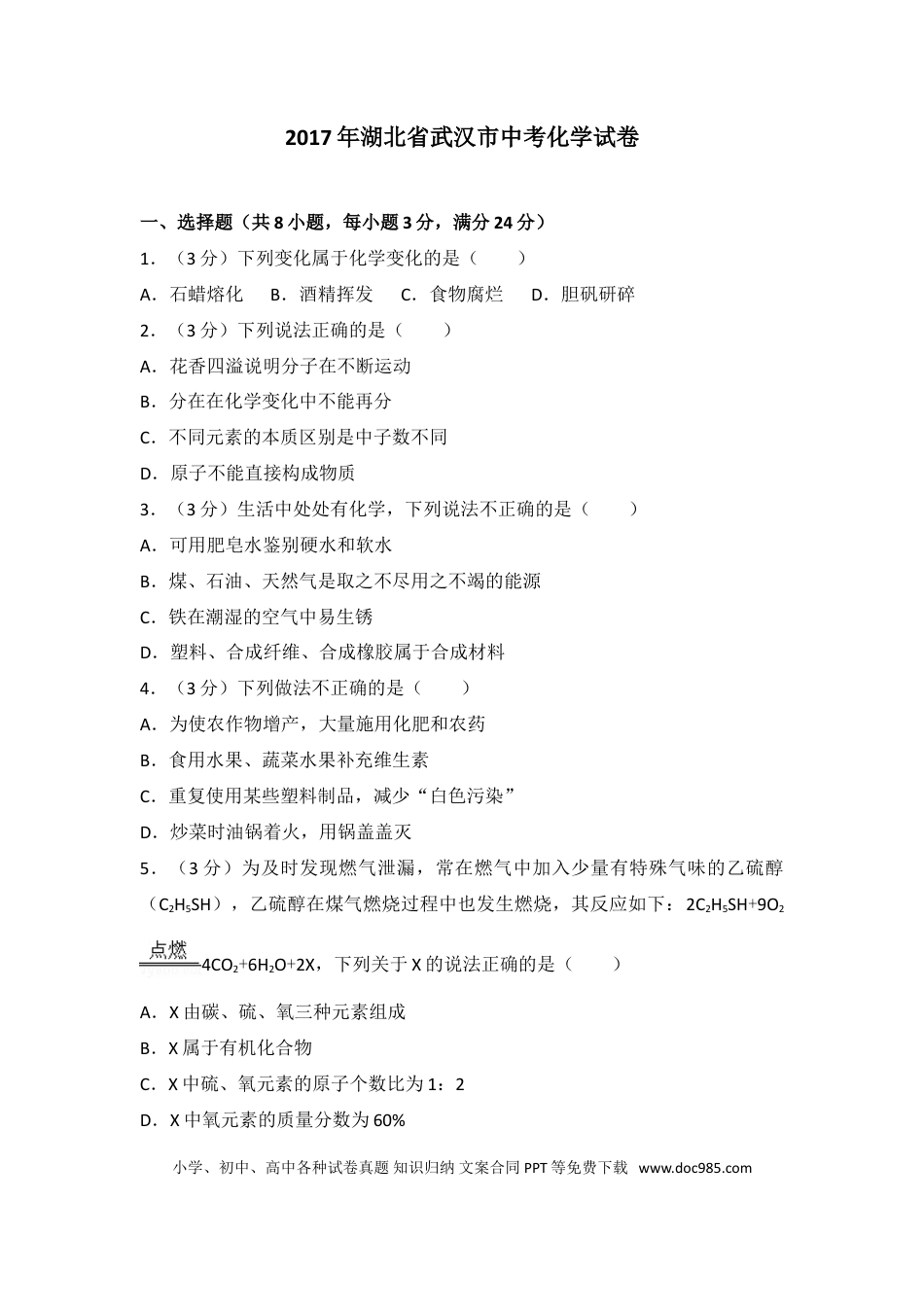 【中考历年真题】2017年武汉市中考化学试卷及答案.doc