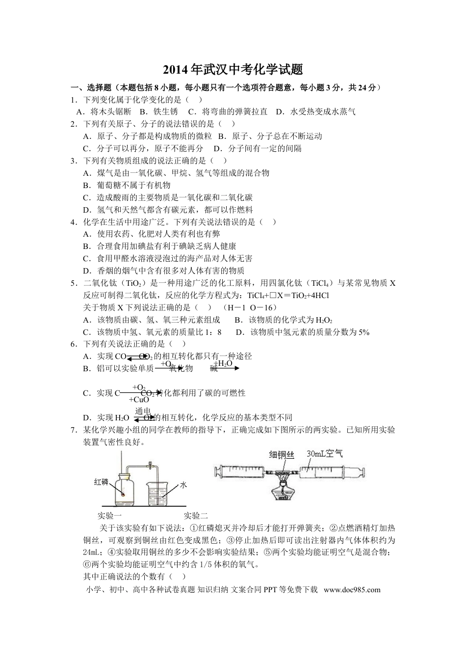 【中考历年真题】2014年武汉市中考化学试卷及答案.doc
