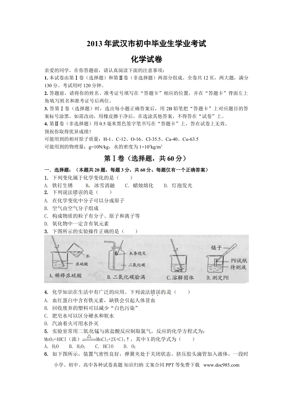 【中考历年真题】2013年武汉市中考化学试题及答案.doc
