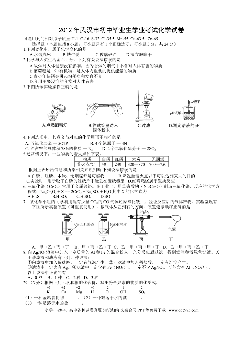 【中考历年真题】2012年武汉市中考化学试卷及答案.doc