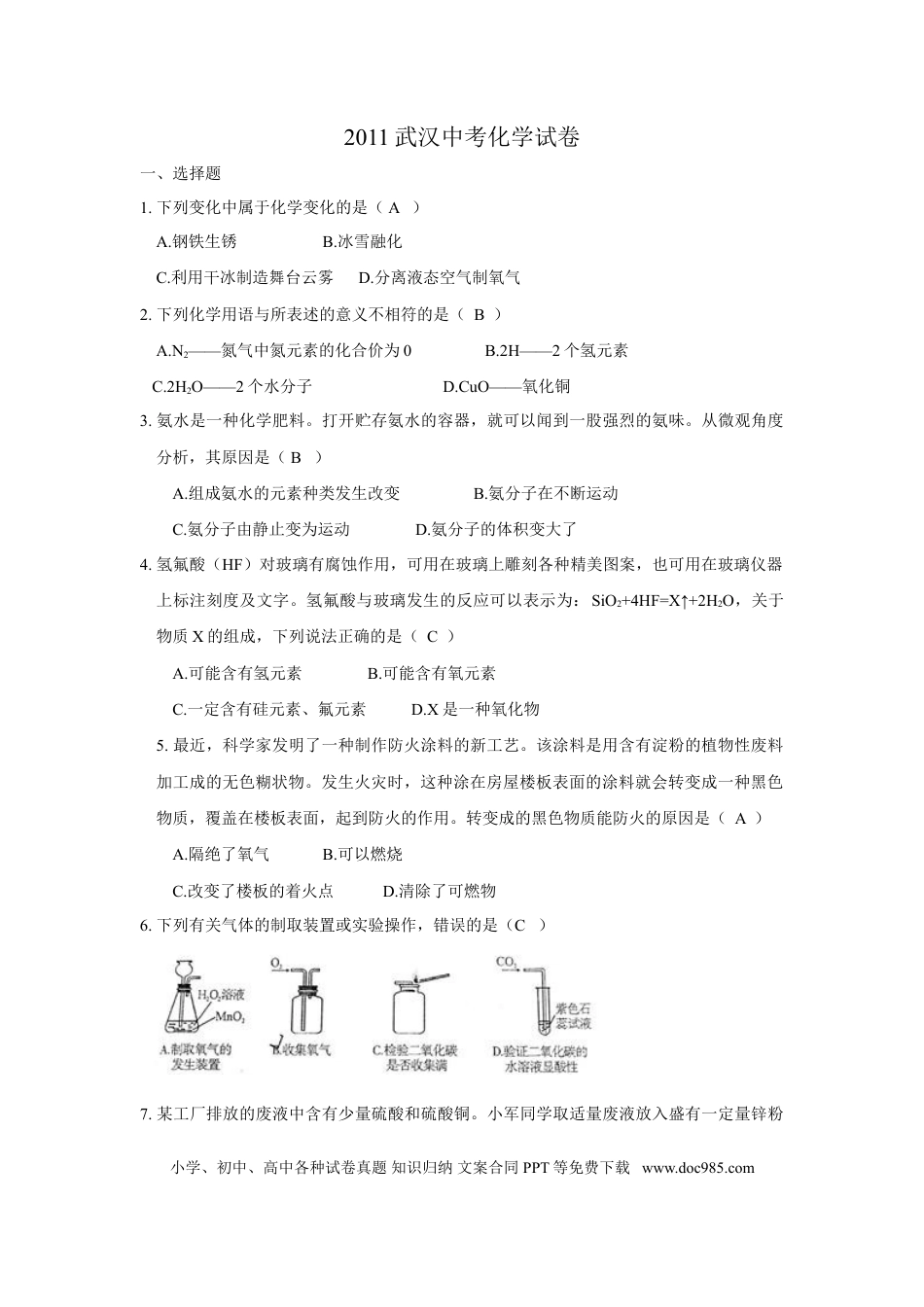【中考历年真题】2011年武汉市中考化学试卷及答案.doc