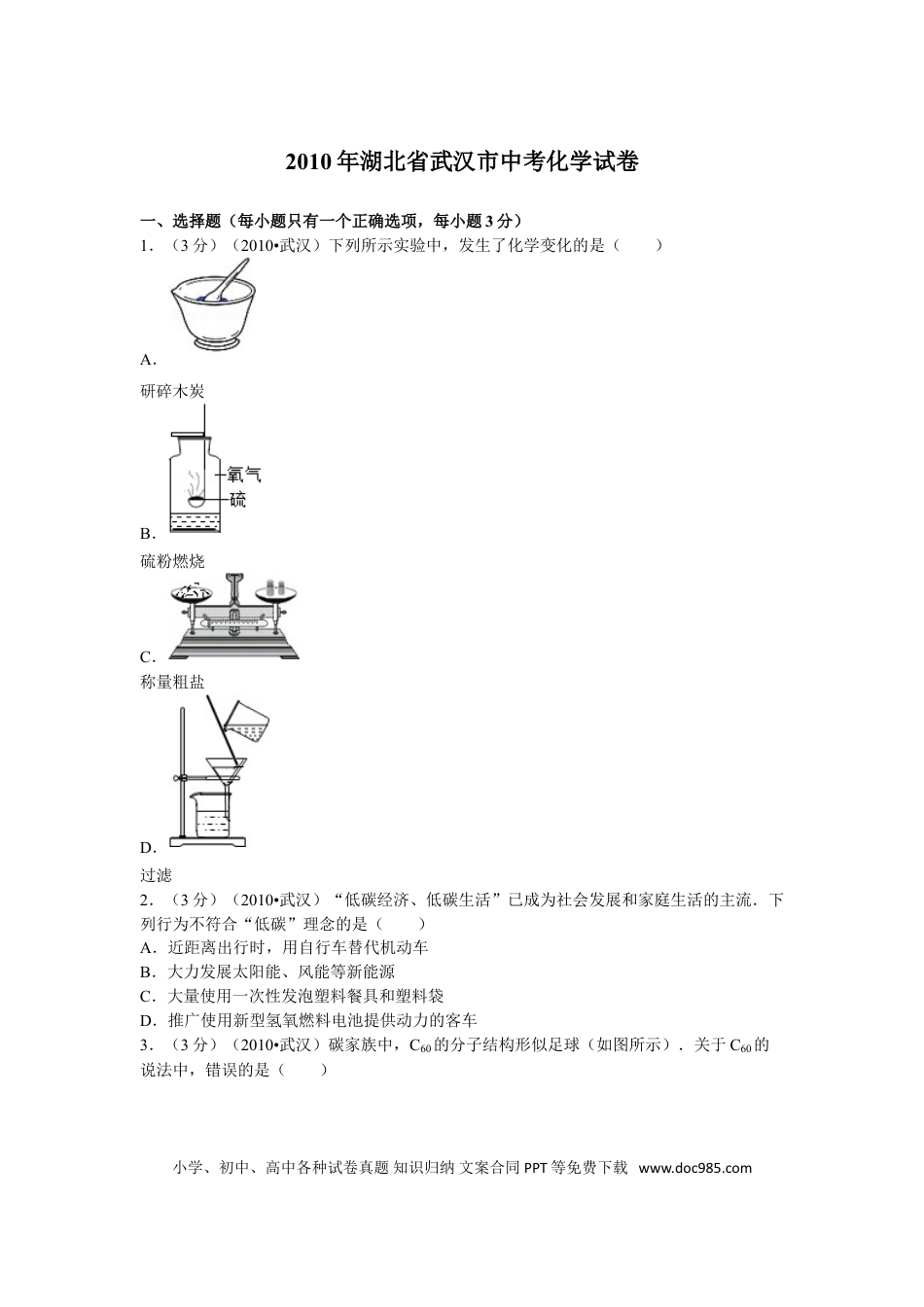【中考历年真题】2010年武汉市中考化学试卷及答案.doc