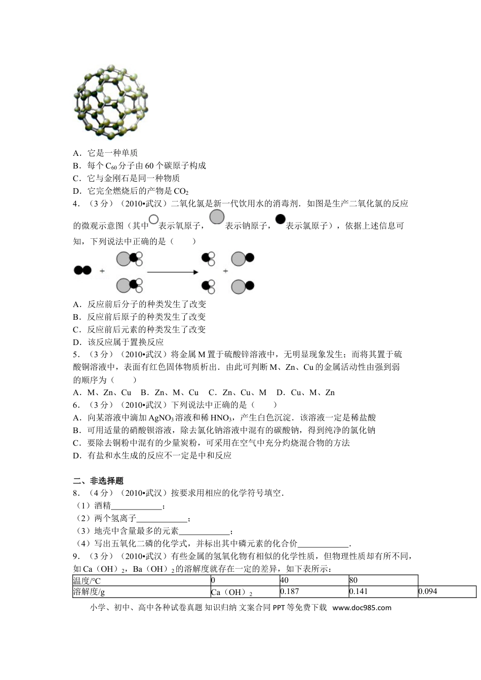 【中考历年真题】2010年武汉市中考化学试卷及答案.doc