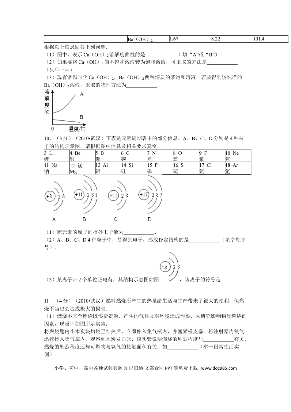 【中考历年真题】2010年武汉市中考化学试卷及答案.doc