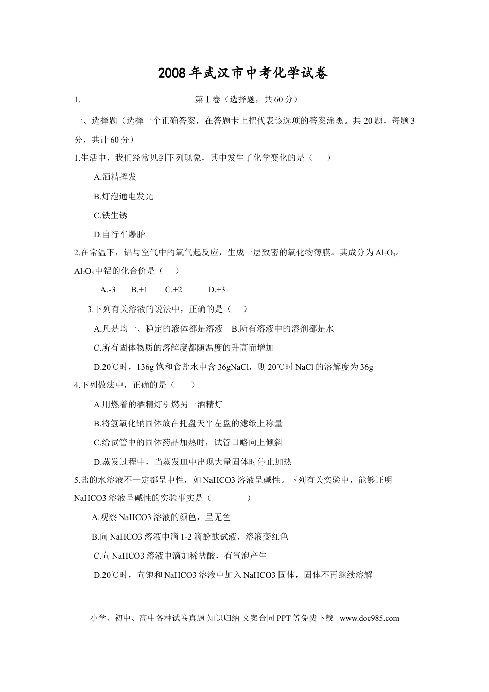 【中考历年真题】2008年武汉市中考化学试卷及答案.doc
