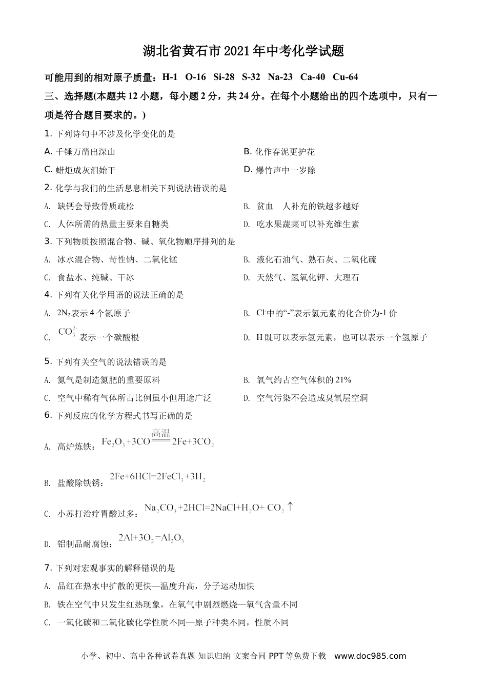 【中考历年真题】精品解析：湖北省黄石市2021年中考化学试题（原卷版）.doc