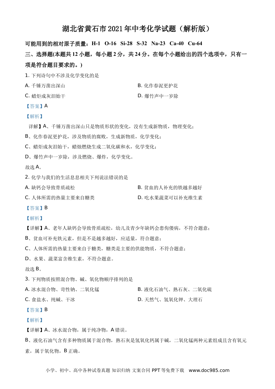 【中考历年真题】精品解析：湖北省黄石市2021年中考化学试题（解析版）.doc