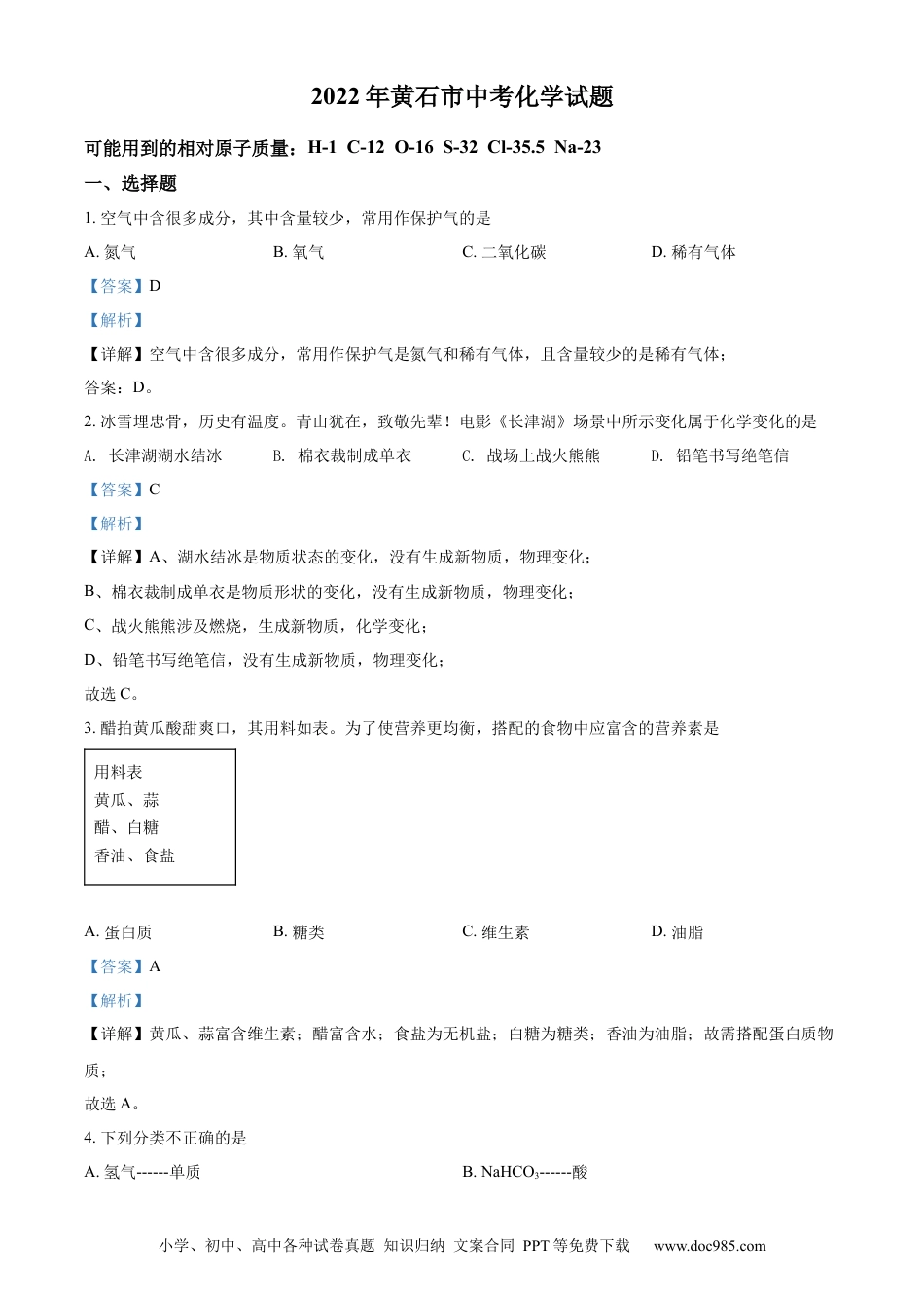 【中考历年真题】精品解析：2022年湖北省黄石市中考化学真题（解析版）.docx
