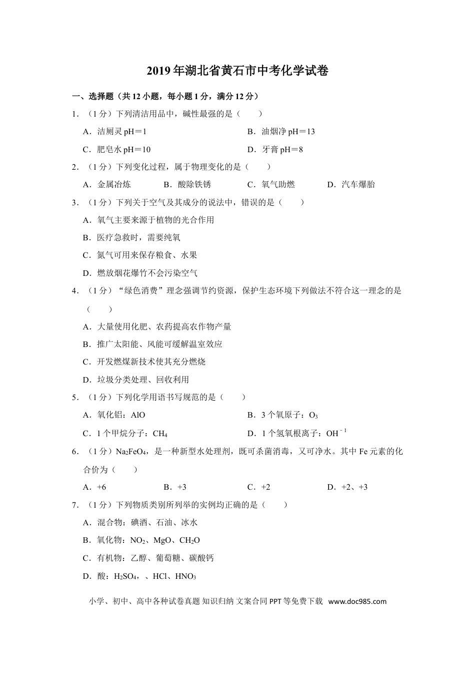 【中考历年真题】2019年湖北省黄石市中考化学试卷（含解析版）.doc