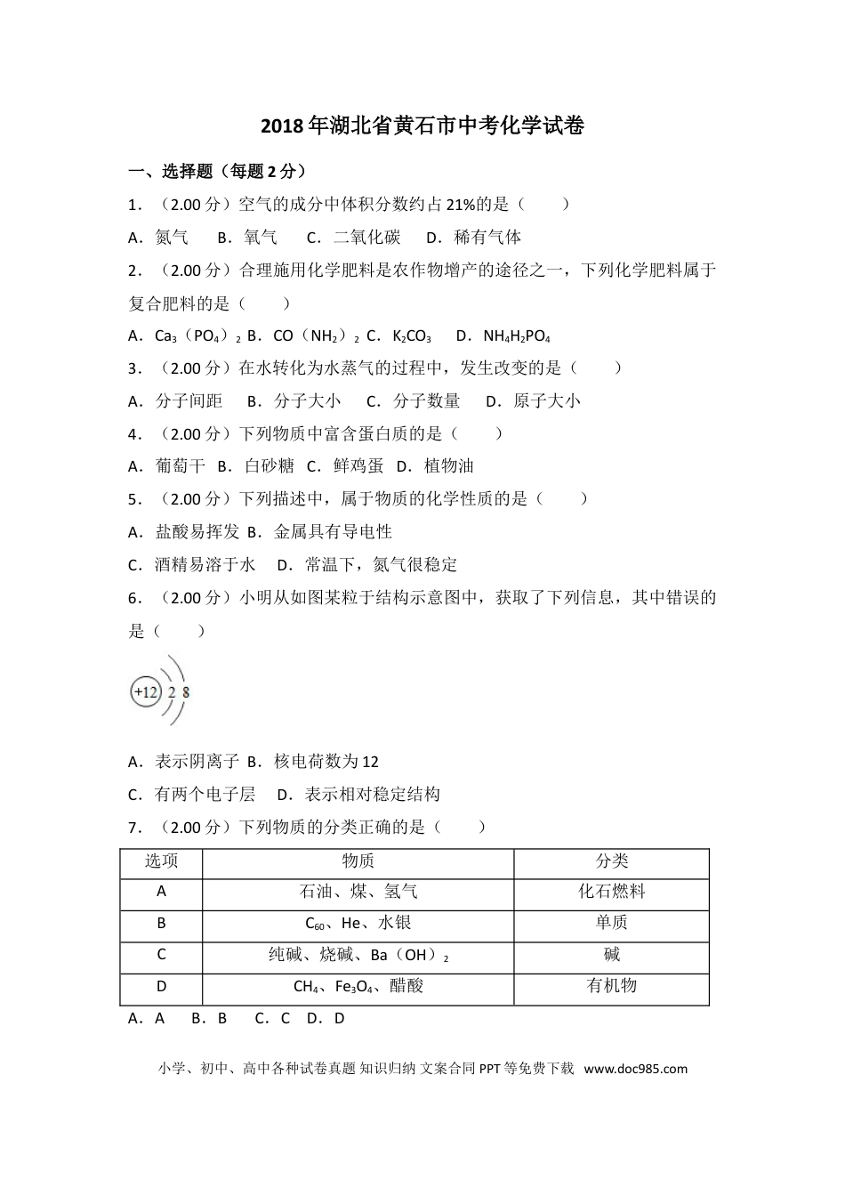【中考历年真题】2018年湖北省黄石市中考化学试卷（含解析版）.doc