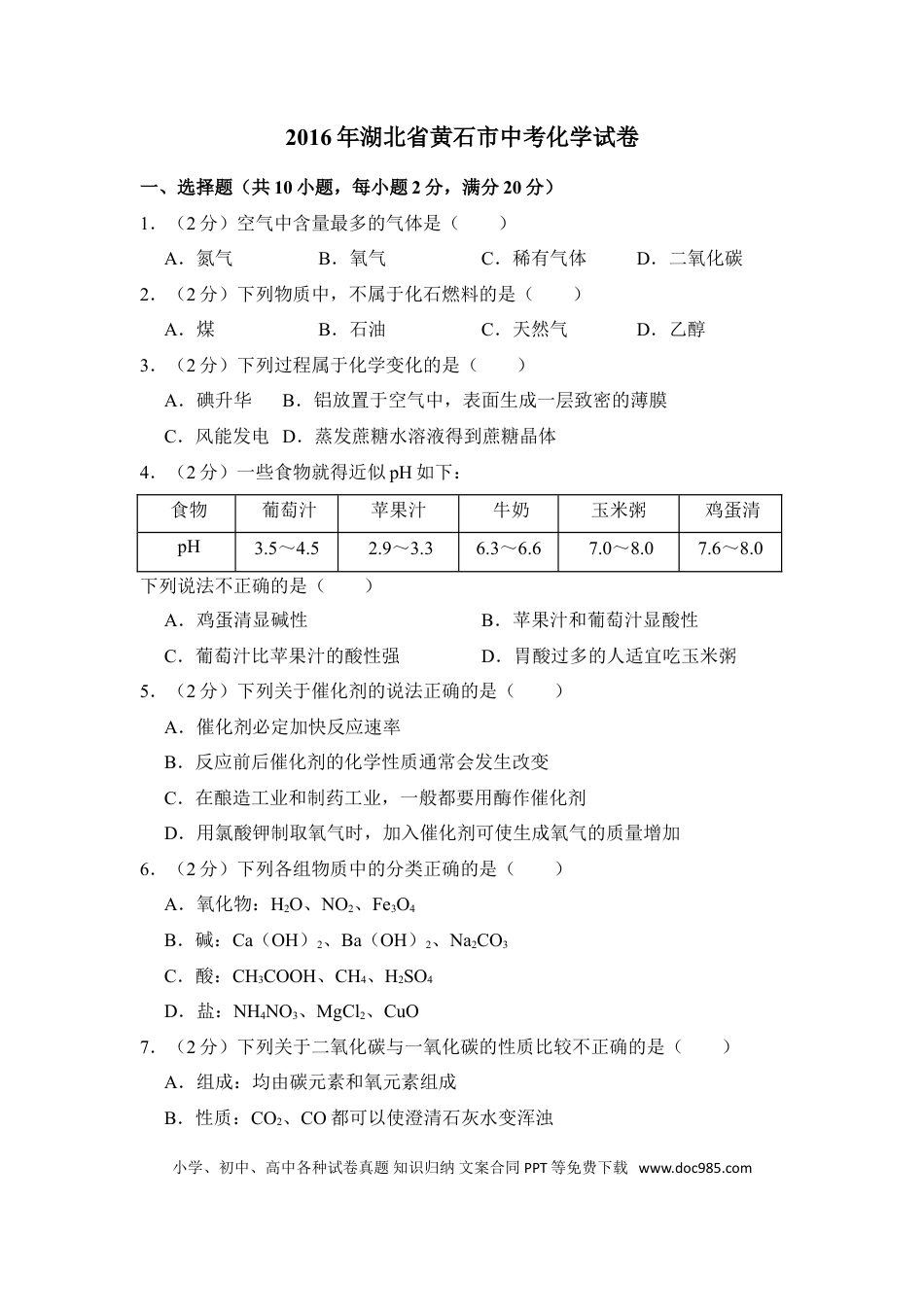 【中考历年真题】2016年湖北省黄石市中考化学试卷（含解析版）.doc