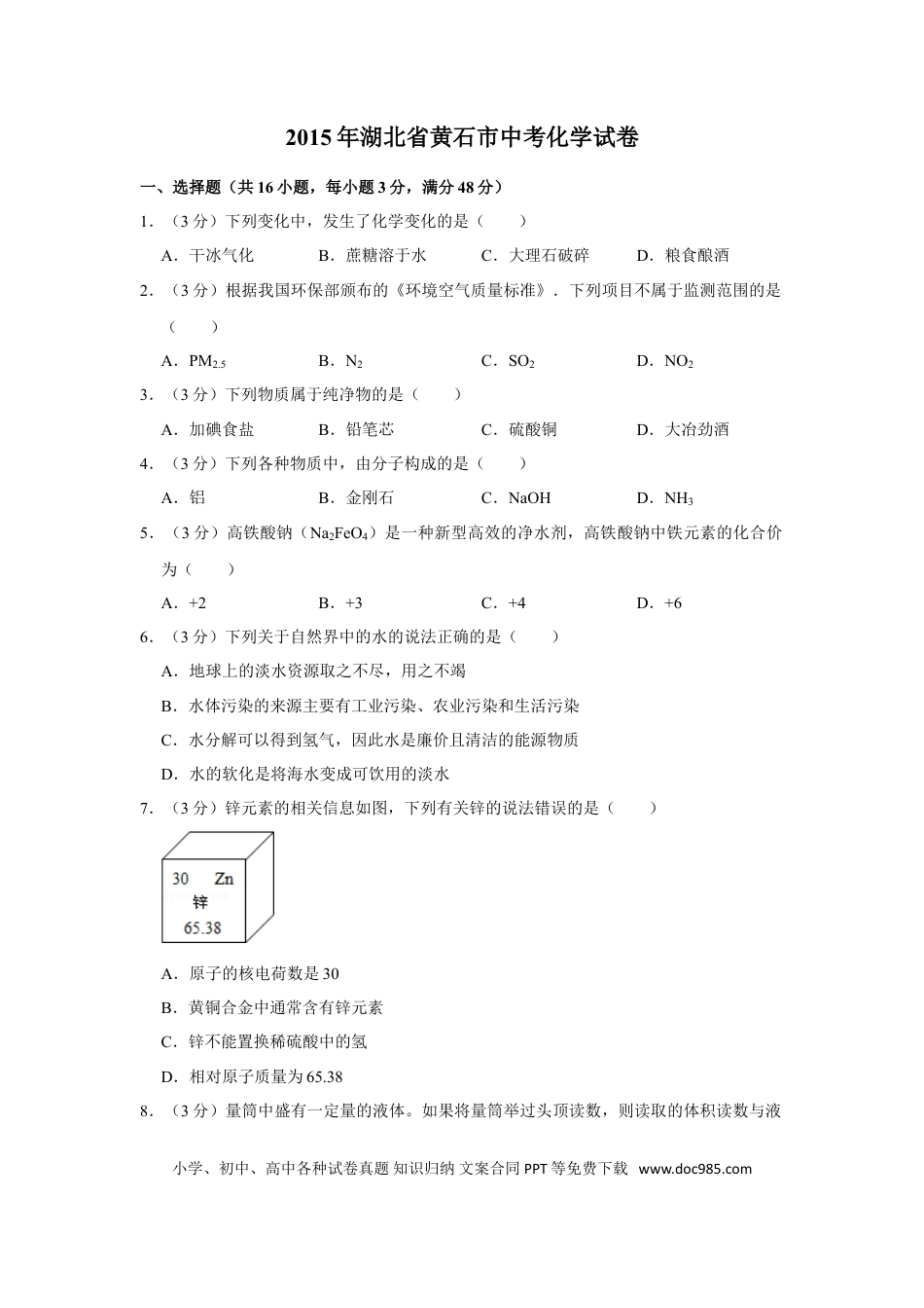 【中考历年真题】2015年湖北省黄石市中考化学试卷（含解析版）.doc