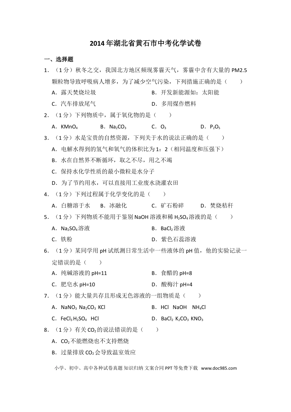 【中考历年真题】2014年湖北省黄石市中考化学试卷（含解析版）.doc